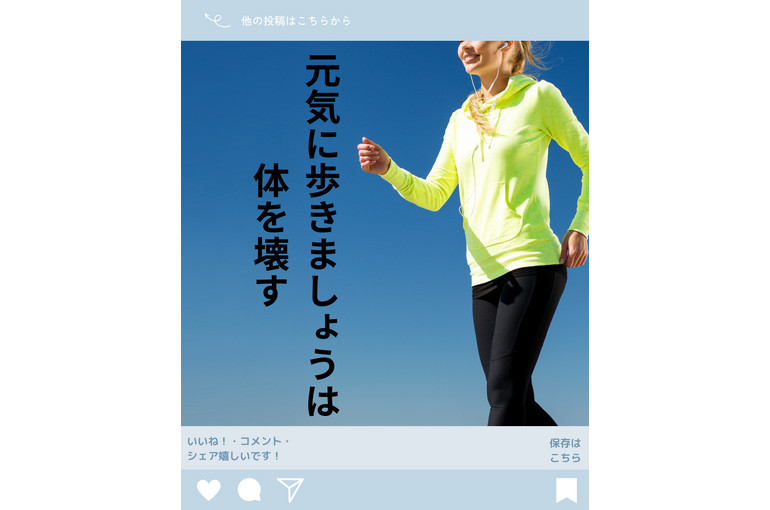 元気よく歩くと体を壊す