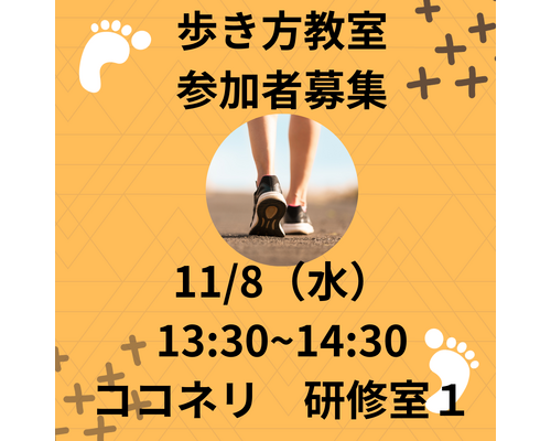 歩き方教室 参加者募集 (1)