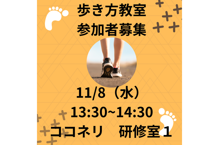 歩き方教室 参加者募集 (1)